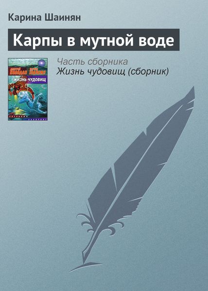 Обложка книги  «Карпы в мутной воде»