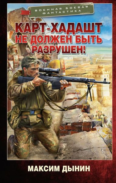 Обложка книги  «Карт-Хадашт не должен быть разрушен!»