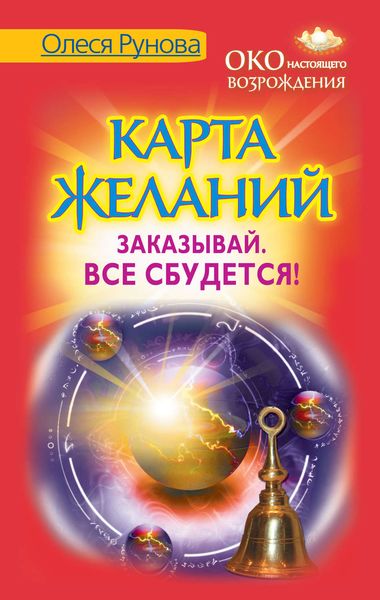 Обложка книги  «Карта желаний. Заказывай. Все сбудется!»