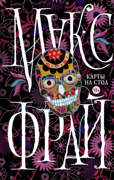 Обложка книги  «Карты на стол»