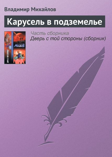 Обложка книги  «Карусель в подземелье»