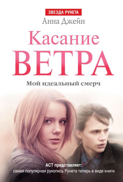 Обложка книги  «Касание ветра. Мой идеальный смерч»