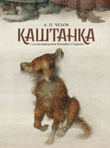 Обложка книги  «Каштанка»