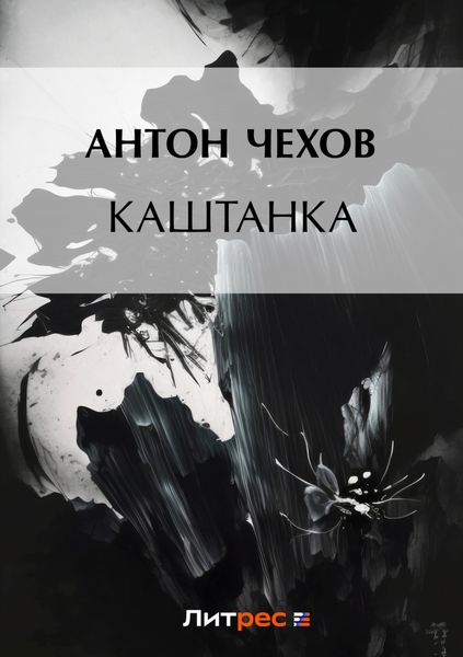 Обложка книги  «Каштанка»