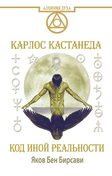 Обложка книги  «Кастанеда. Код иной реальности»