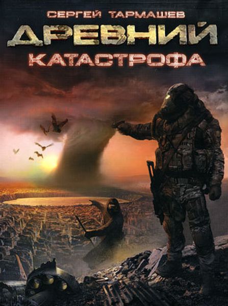Обложка книги  «Катастрофа»