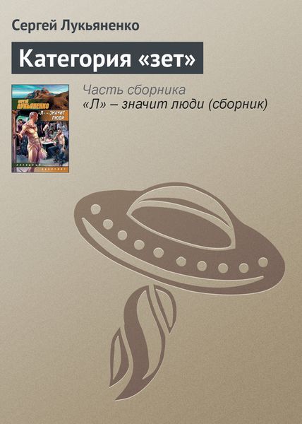 Обложка книги  «Категория «зет»»