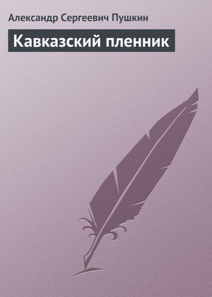 Обложка книги  «Кавказский пленник»