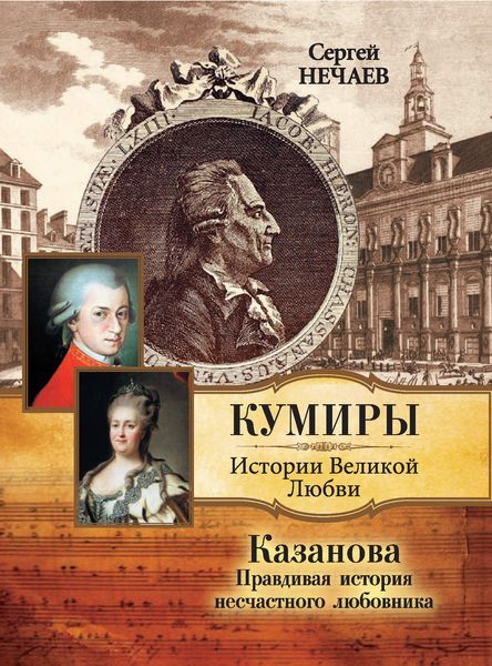 Обложка книги  «Казанова. Правдивая история несчастного любовника»