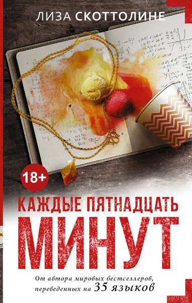 Обложка книги  «Каждые пятнадцать минут»