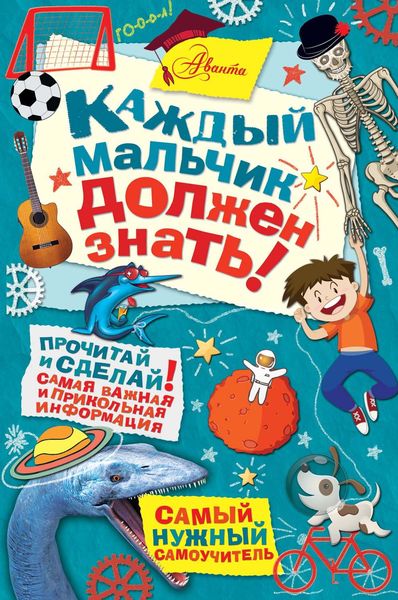 Обложка книги  «Каждый мальчик должен знать!»