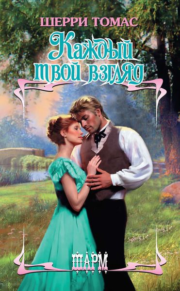 Обложка книги  «Каждый твой взгляд»