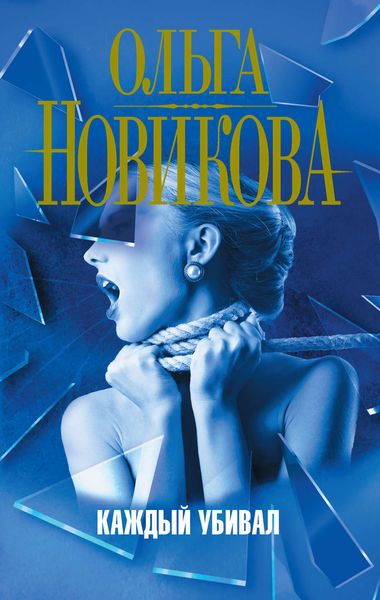 Обложка книги  «Каждый убивал»