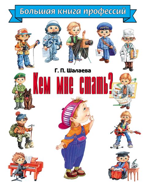 Обложка книги  «Кем мне стать? Большая книга профессий»