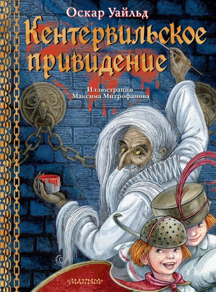 Обложка книги  «Кентервильское привидение»