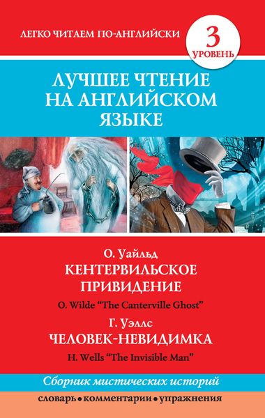 Обложка книги  «Кентервильское привидение. Человек-невидимка / The Canterville Ghost. The Invisible Man»