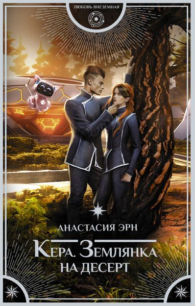 Обложка книги  «Кера. Землянка на десерт»