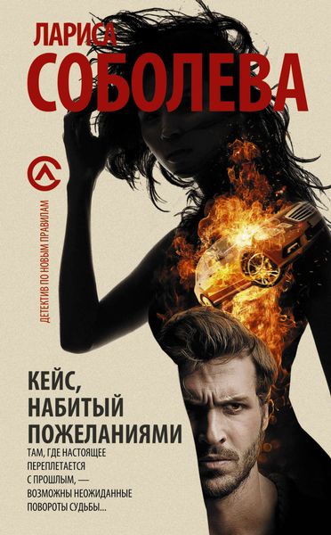 Обложка книги  «Кейс, набитый пожеланиями»