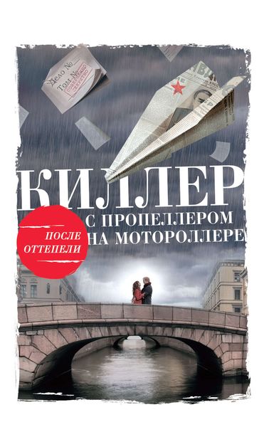 Обложка книги  «Киллер с пропеллером на мотороллере»