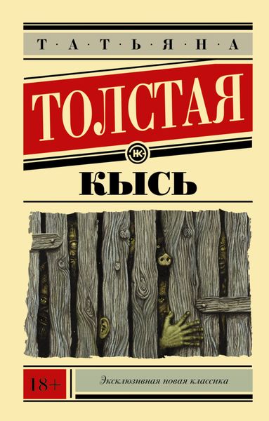 Обложка книги  «Кысь»