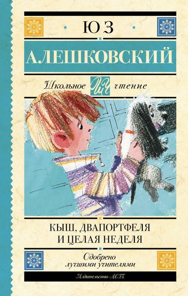 Обложка книги  «Кыш, Двапортфеля и целая неделя»