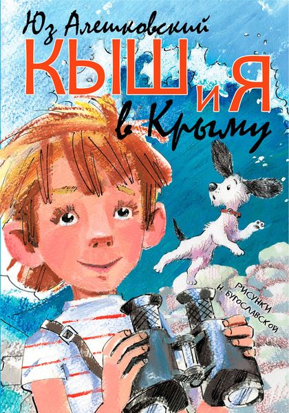 Обложка книги  «Кыш и я в Крыму»