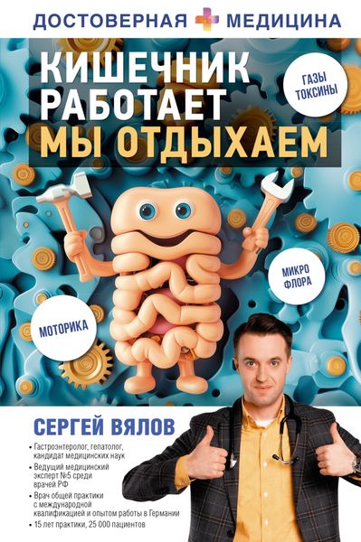 Обложка книги  «Кишечник работает. Мы отдыхаем»