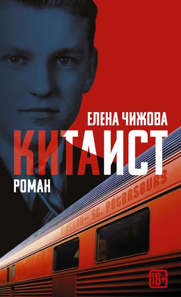 Обложка книги  «Китаист»