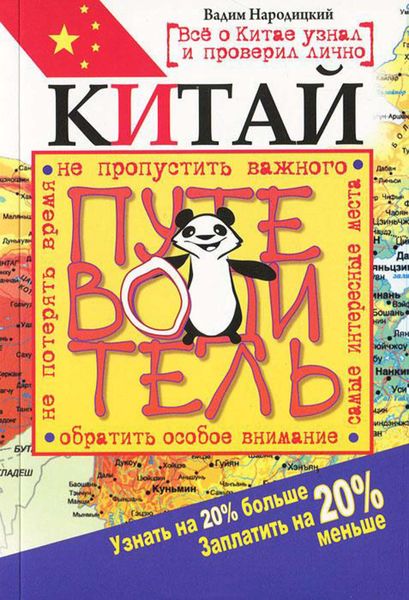 Обложка книги  «Китай. Путеводитель»