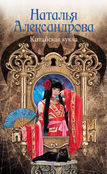 Обложка книги  «Китайская кукла»