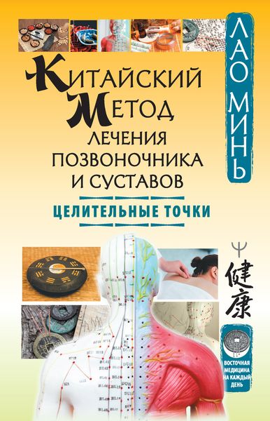 Обложка книги  «Китайский метод лечения позвоночника и суставов. Целительные точки»
