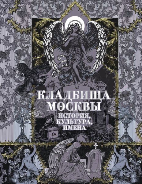 Обложка книги  «Кладбища Москвы. История, культура, имена»
