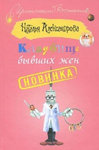 Обложка книги  «Кладбище бывших жен»