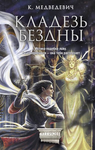 Обложка книги  «Кладезь бездны»