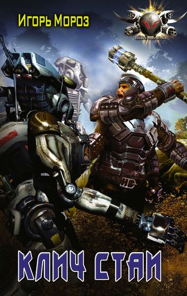 Обложка книги  «Клич стаи»