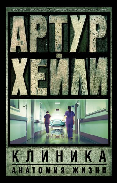 Обложка книги  «Клиника: анатомия жизни»