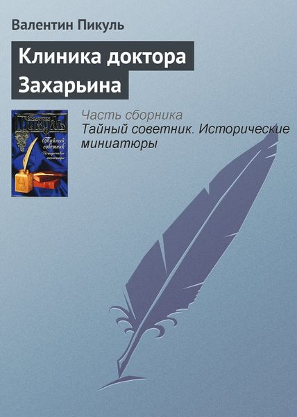 Обложка книги  «Клиника доктора Захарьина»