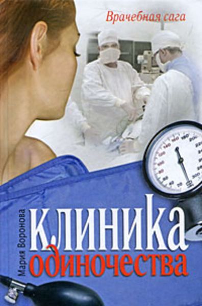 Обложка книги  «Клиника одиночества»