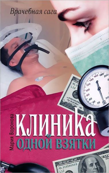 Обложка книги  «Клиника одной взятки»