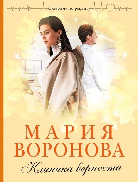 Обложка книги  «Клиника верности»