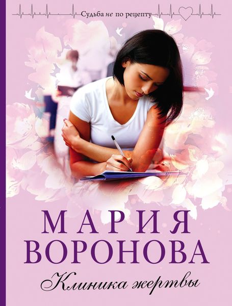 Обложка книги  «Клиника жертвы»