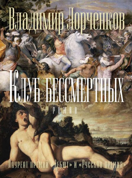Обложка книги  «Клуб бессмертных»