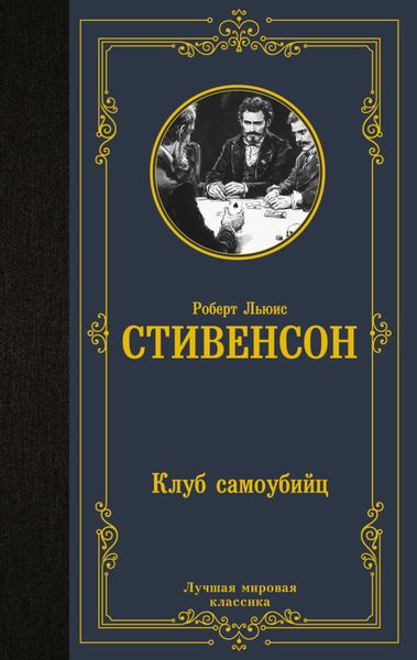 Обложка книги «Клуб самоубийц»