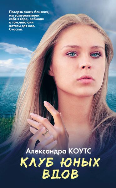 Обложка книги  «Клуб юных вдов»