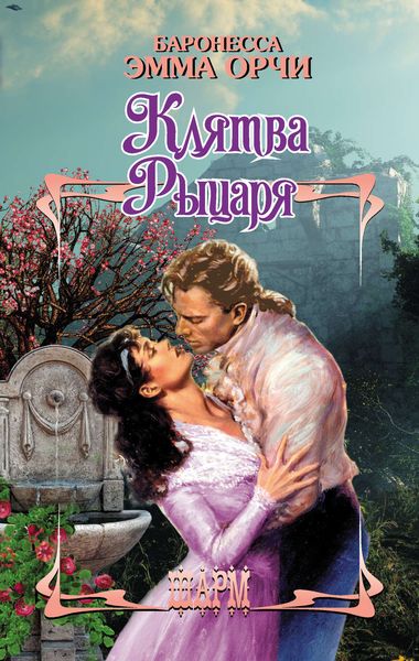 Обложка книги  «Клятва Рыцаря»