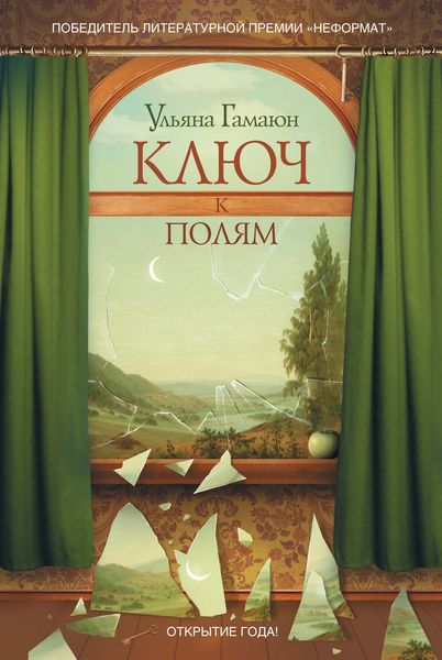 Обложка книги  «Ключ к полям»
