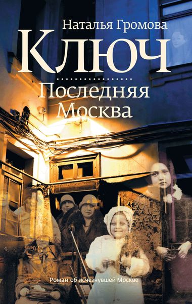 Обложка книги  «Ключ. Последняя Москва»