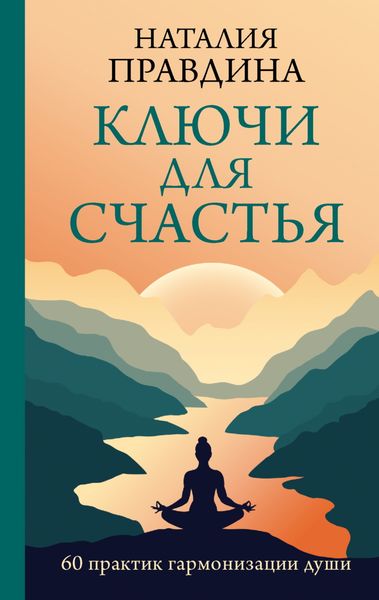 Обложка книги  «Ключи для счастья. 60 практик гармонизации души»