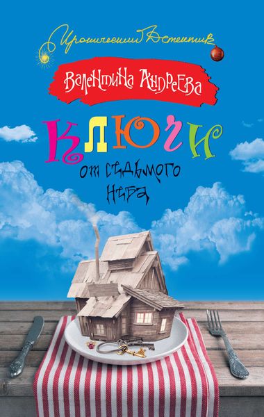 Обложка книги  «Ключи от седьмого неба»