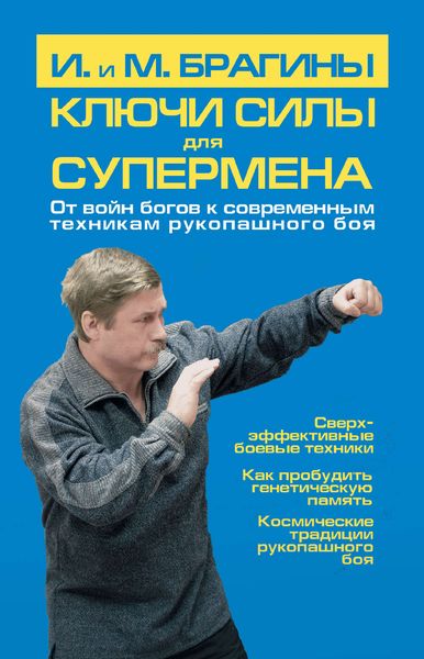 Обложка книги  «Ключи силы для супермена. От войн богов к современным техникам рукопашного боя»